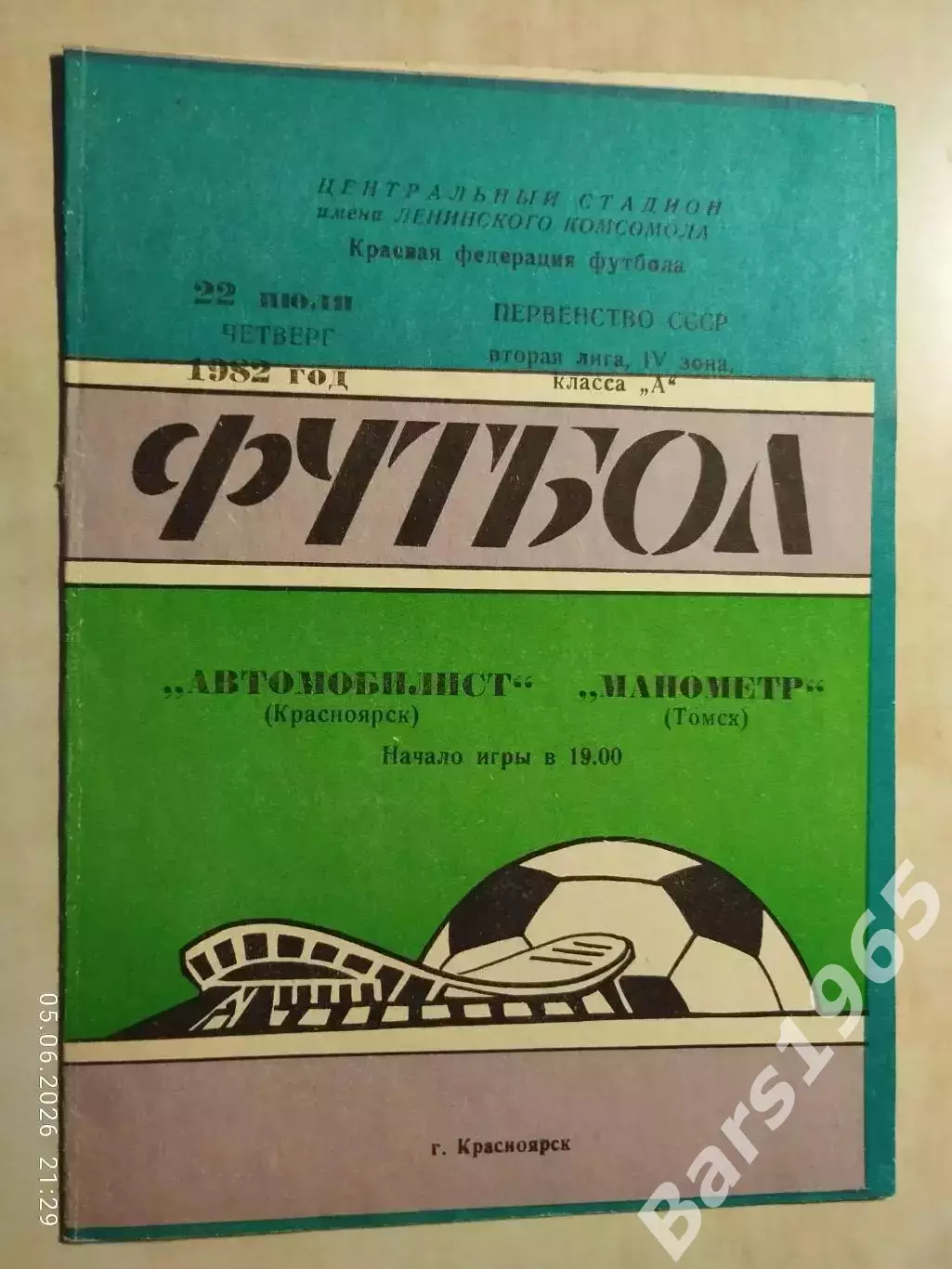 Автомобилист Красноярск - Манометр Томск 1982