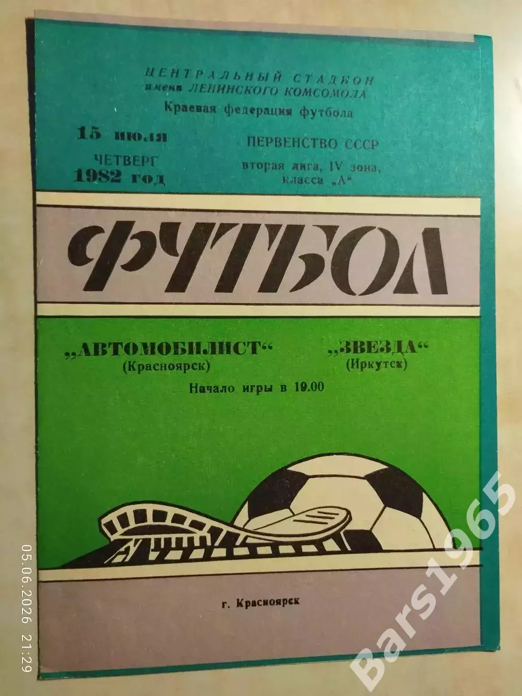 Автомобилист Красноярск - Звезда Иркутск 1982