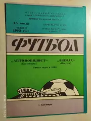 Автомобилист Красноярск - Звезда Иркутск 1982