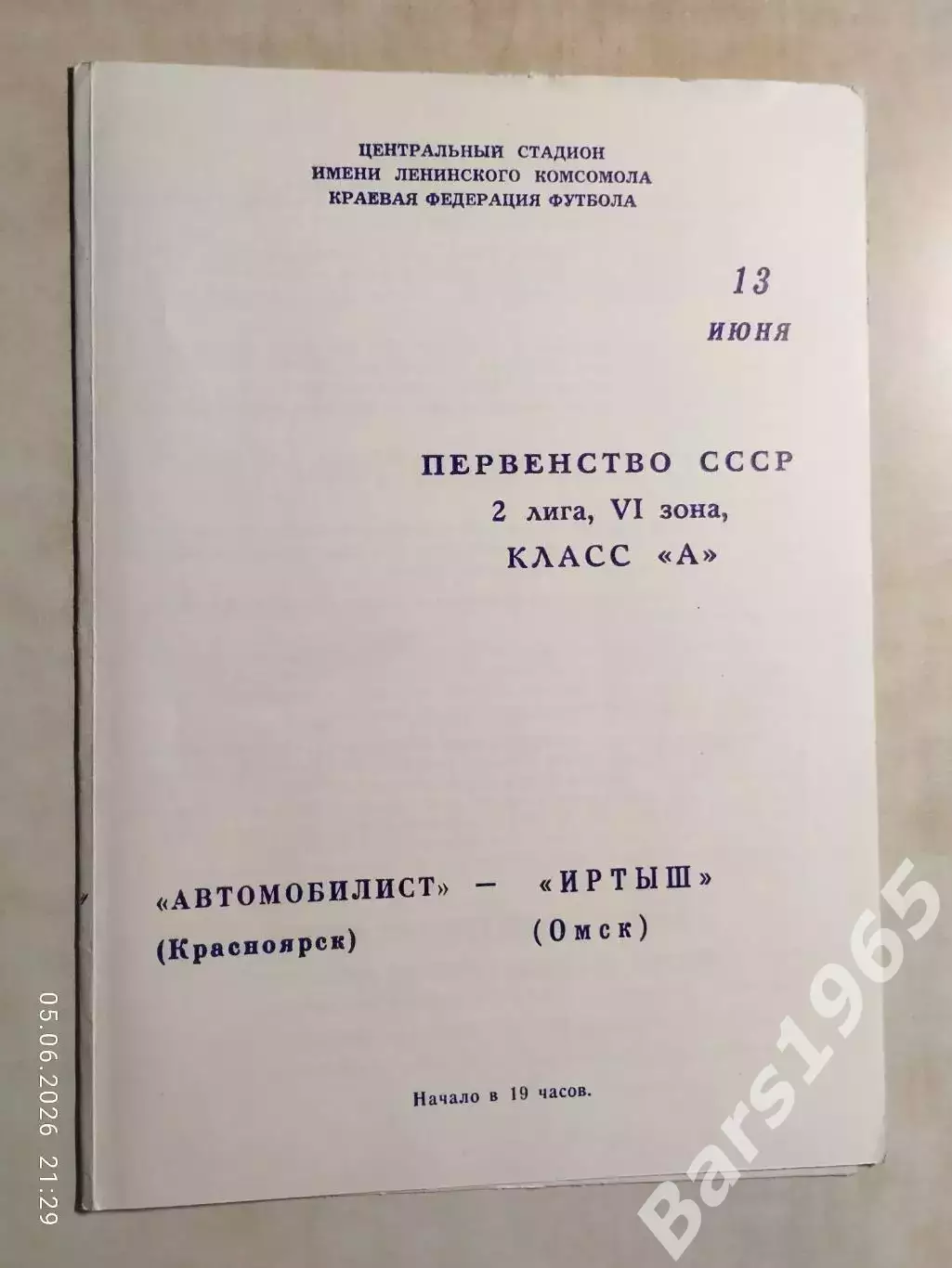 Автомобилист Красноярск - Иртыш Омск 1979