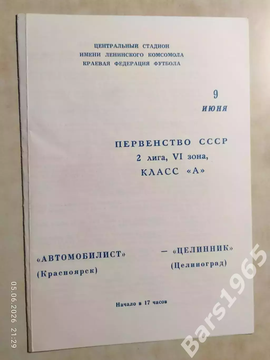 Автомобилист Красноярск - Целинник Целиноград 1979