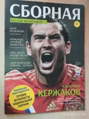 Сборная России по футболу №1