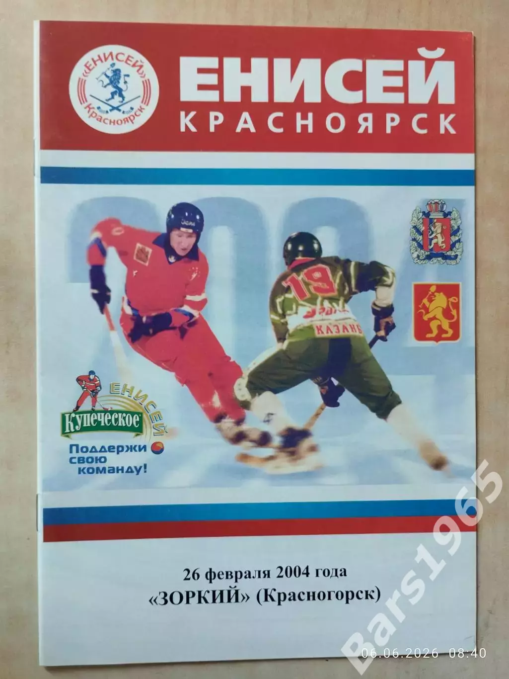 Енисей Красноярск - Зоркий Красногорск 2004