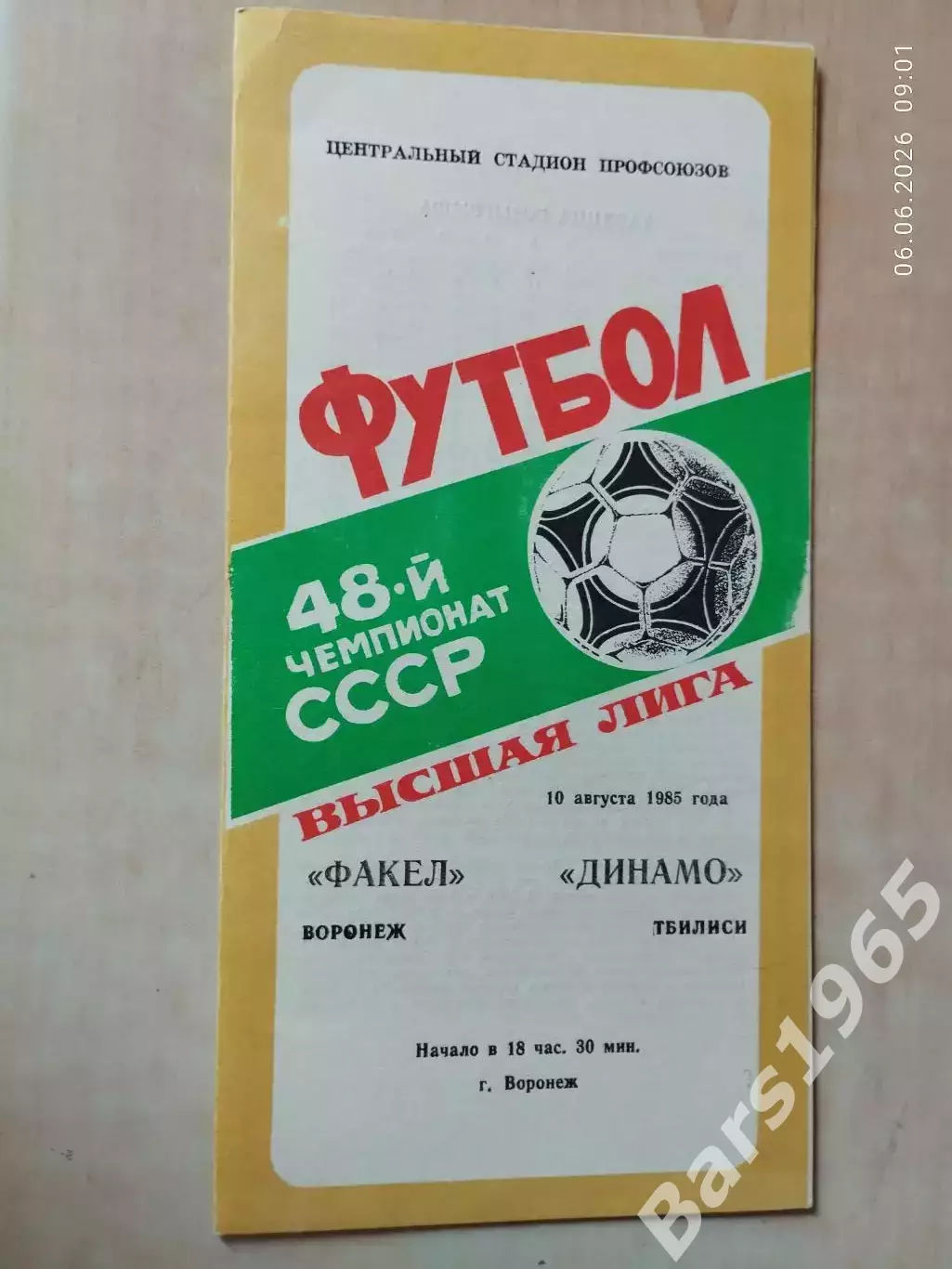 Факел Воронеж - Динамо Тбилиси 1985