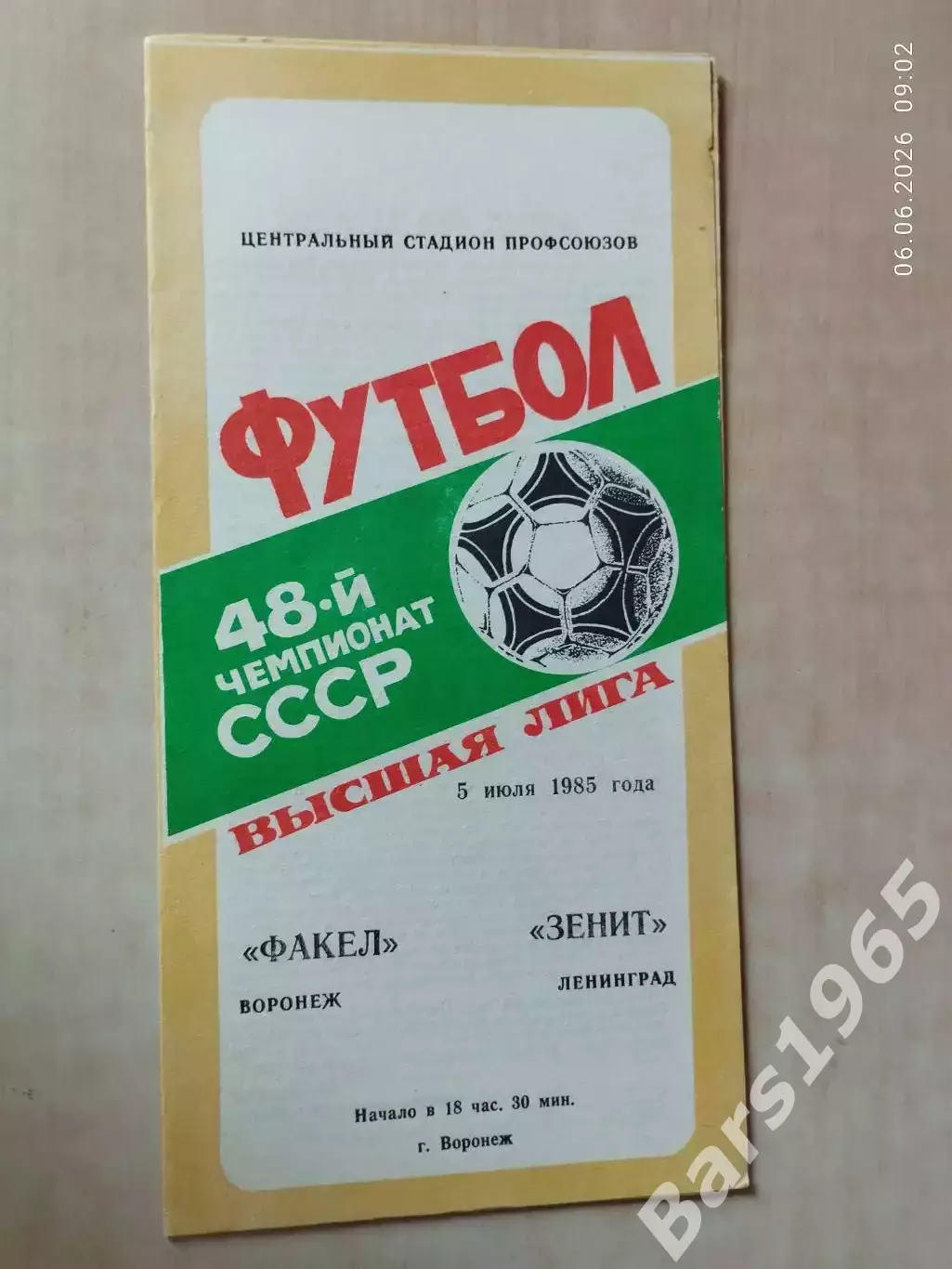 Факел Воронеж - Зенит Ленинград 1985