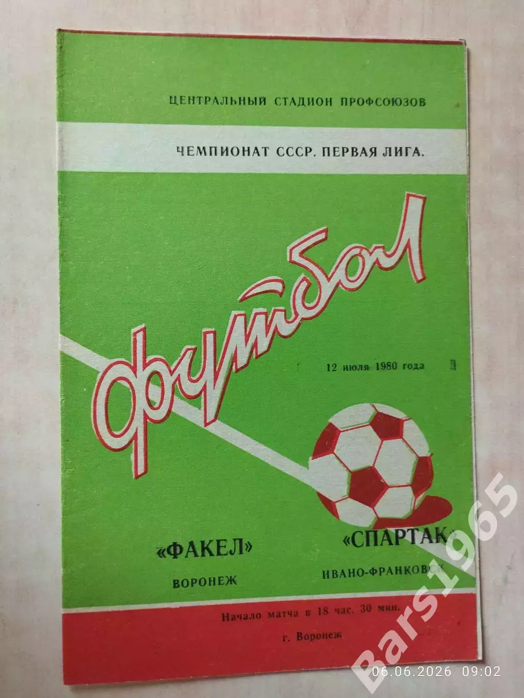 Факел Воронеж - Спартак Ивано-Франковск 1980
