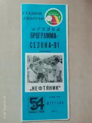 Нефтяник Фергана 1991 Первый круг