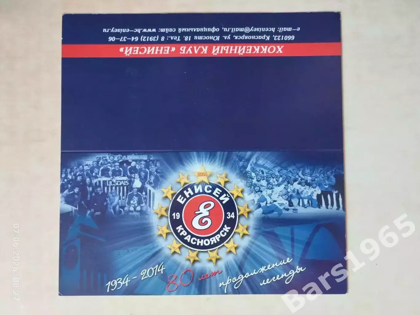 Пригласительный билет ХК Енисей Красноярск - 80 лет