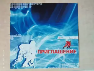 Пригласительный билет ХК Енисей Красноярск - 80 лет Кубок России среди ветеранов