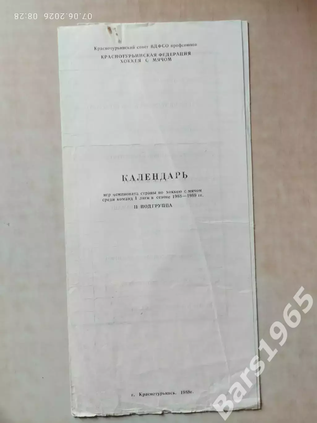 Краснотурьинск 1988-1989 Календарь игр Хоккей с мячом