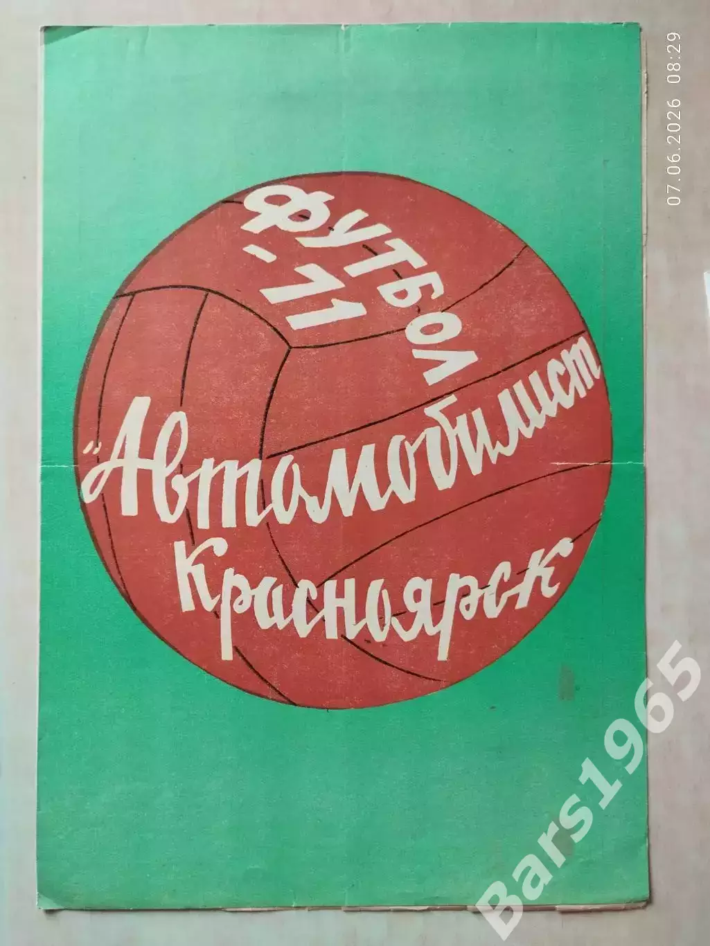 Автомобилист Красноярск 1971