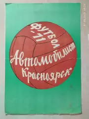 Автомобилист Красноярск 1971