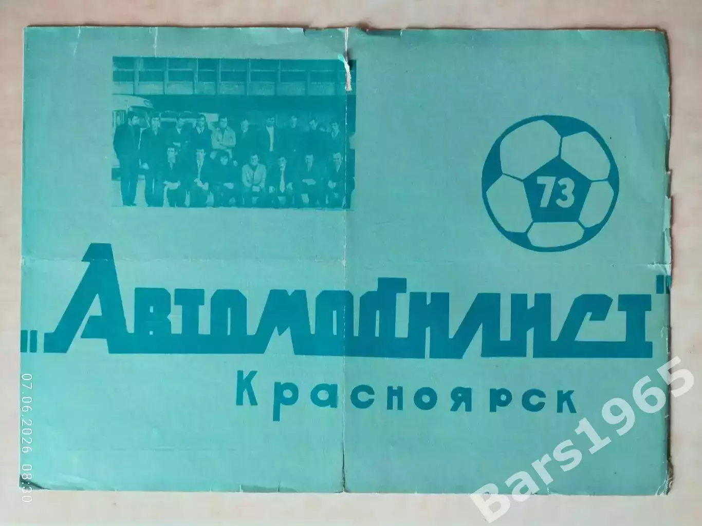 Автомобилист Красноярск 1973