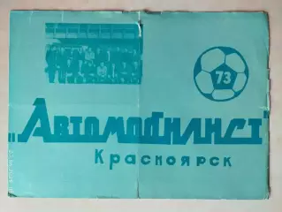 Автомобилист Красноярск 1973