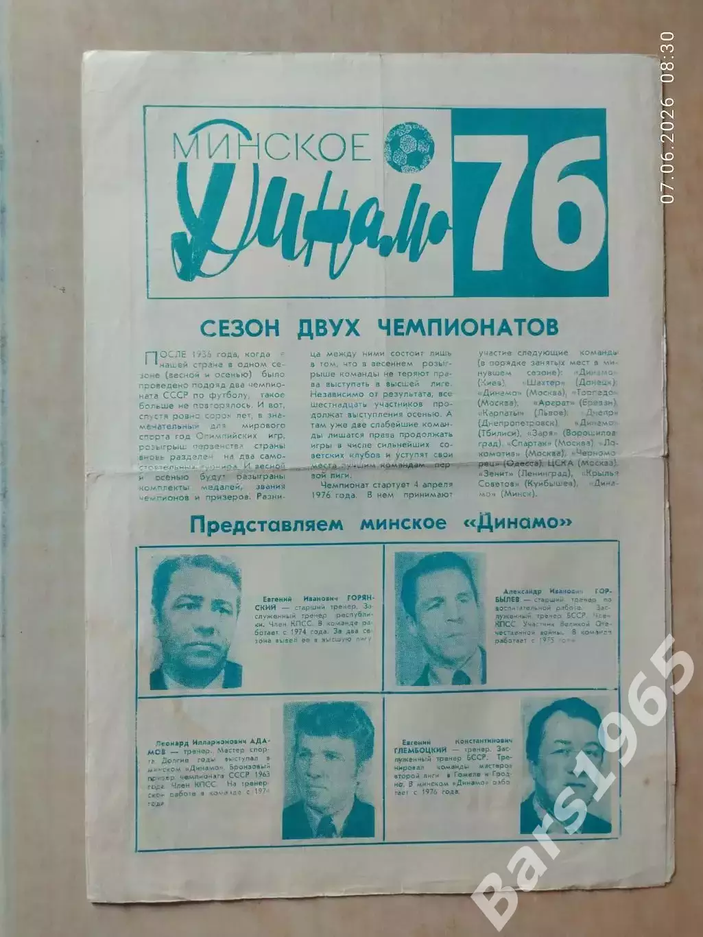Минское Динамо 1976