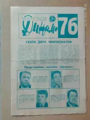 Минское Динамо 1976