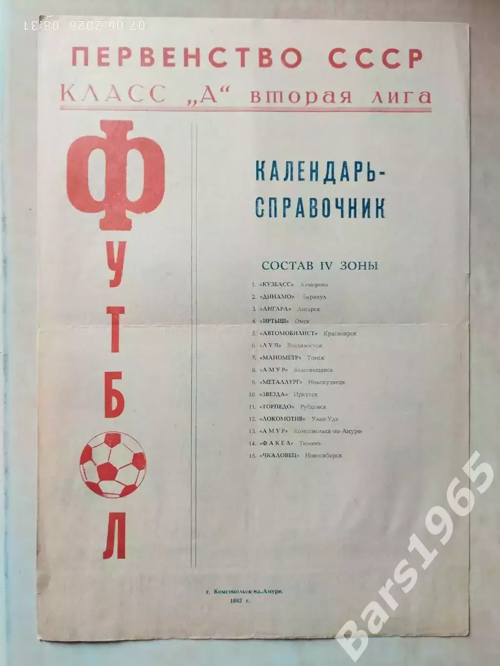 Комсомольск-на-Амуре 1982