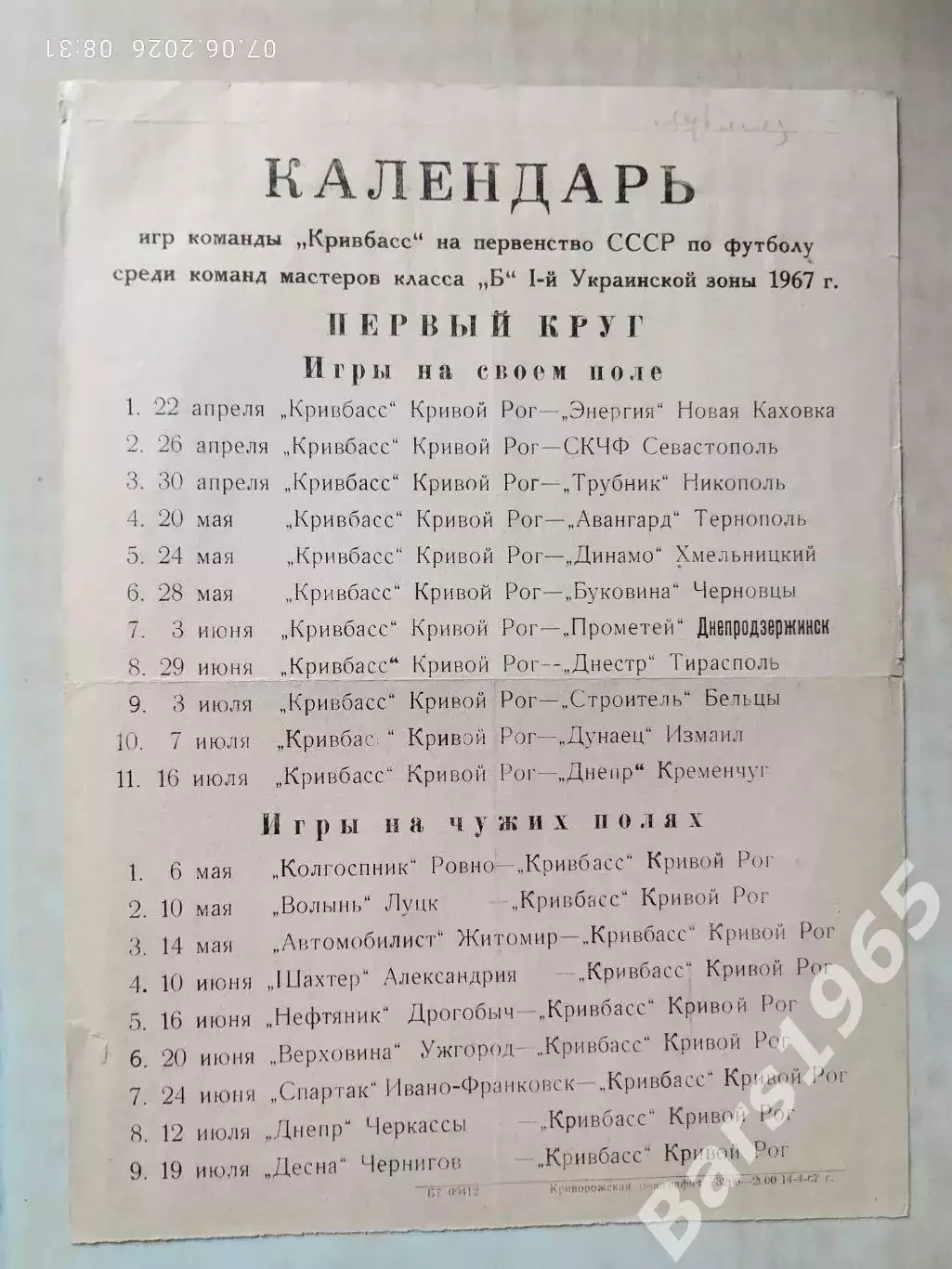 Кривой Рог 1967 Календарь игр