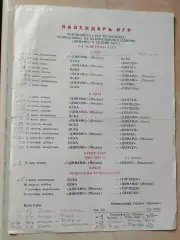 Динамо Москва 1987 Календарь игр, таблица для заполнения