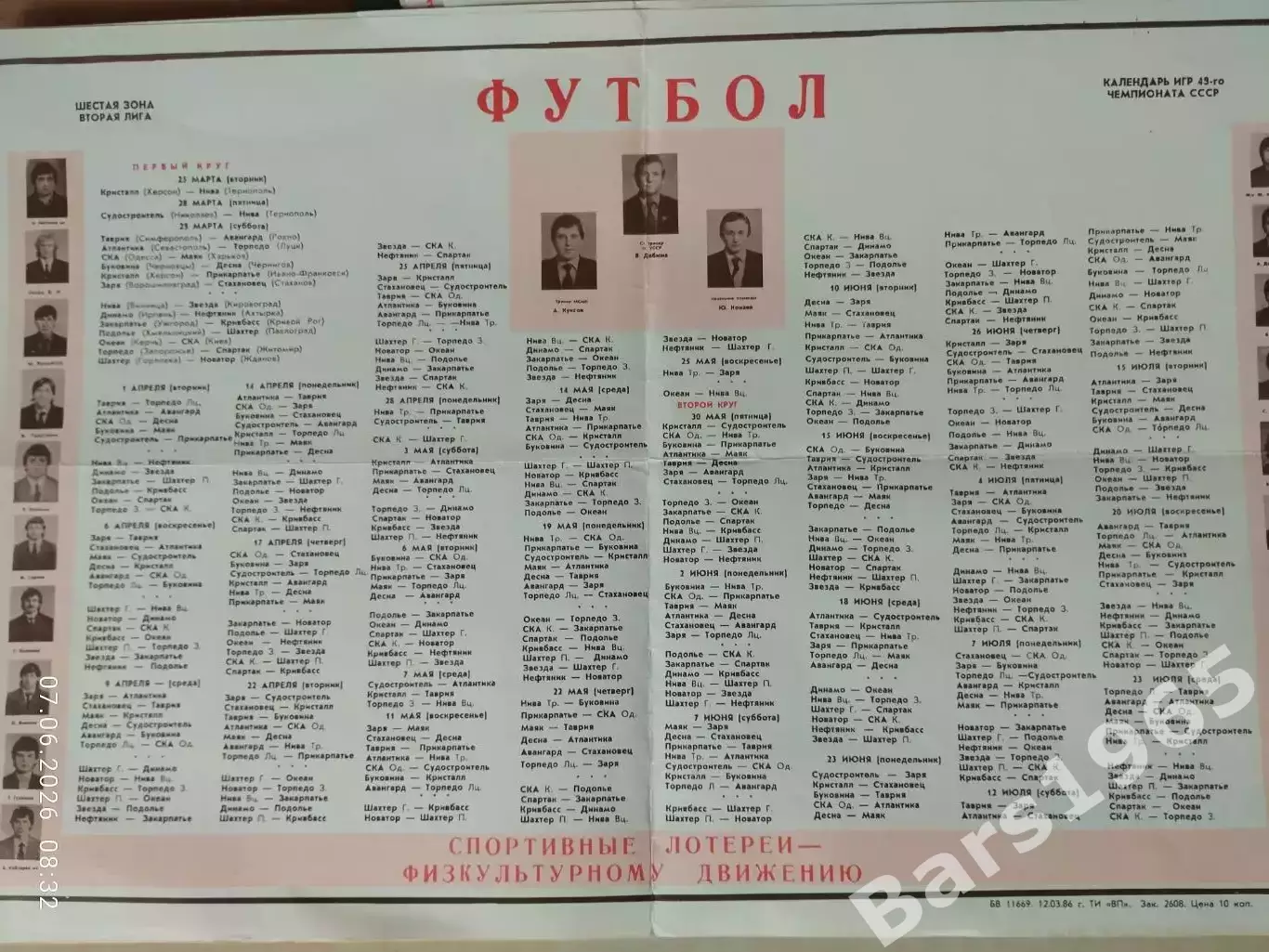 Заря Ворошиловград 1986 Календарь игр
