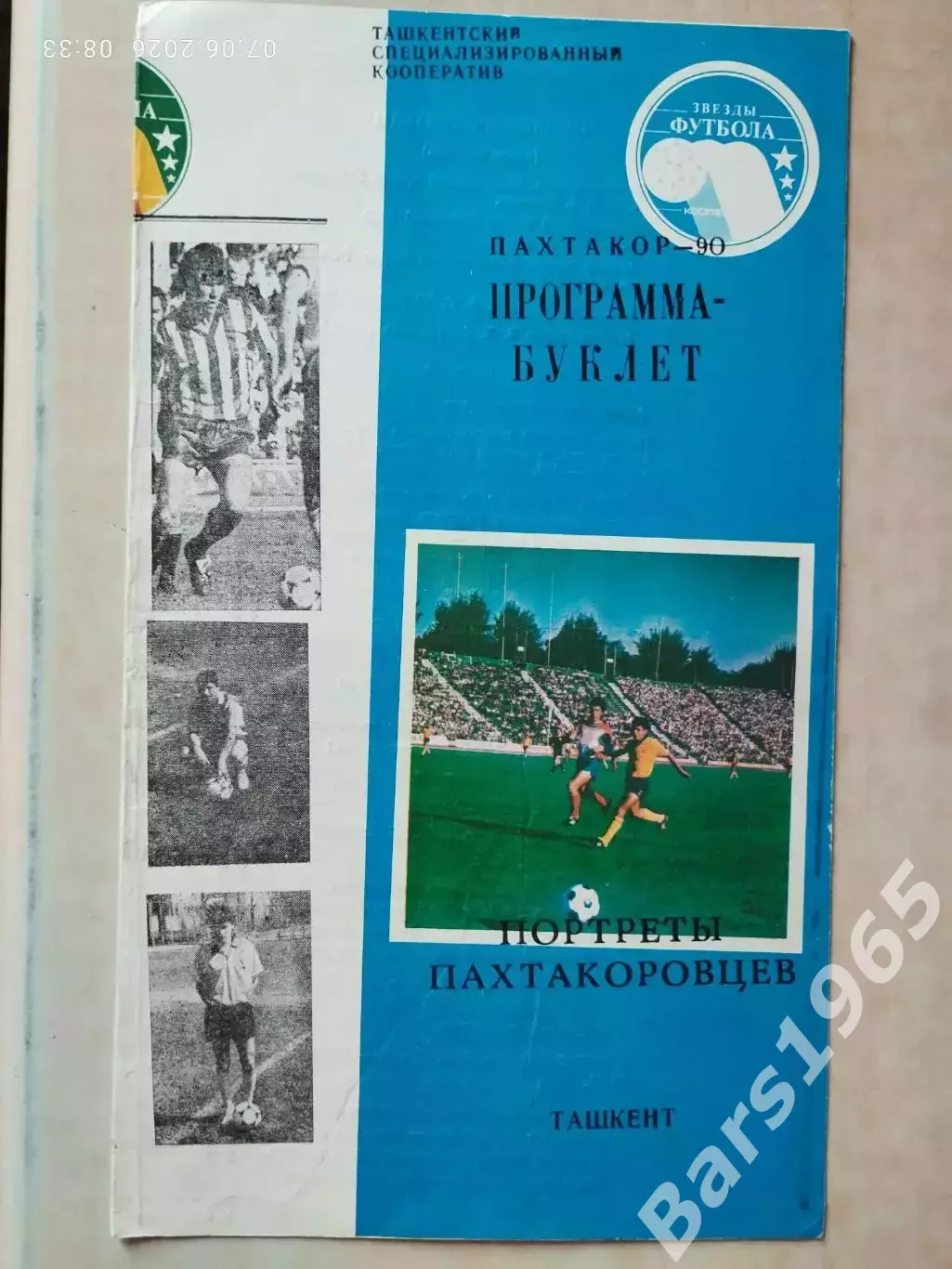 Пахтакор Ташкент 1990 Портреты пахтакоровцев