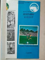 Пахтакор Ташкент 1990 Портреты пахтакоровцев