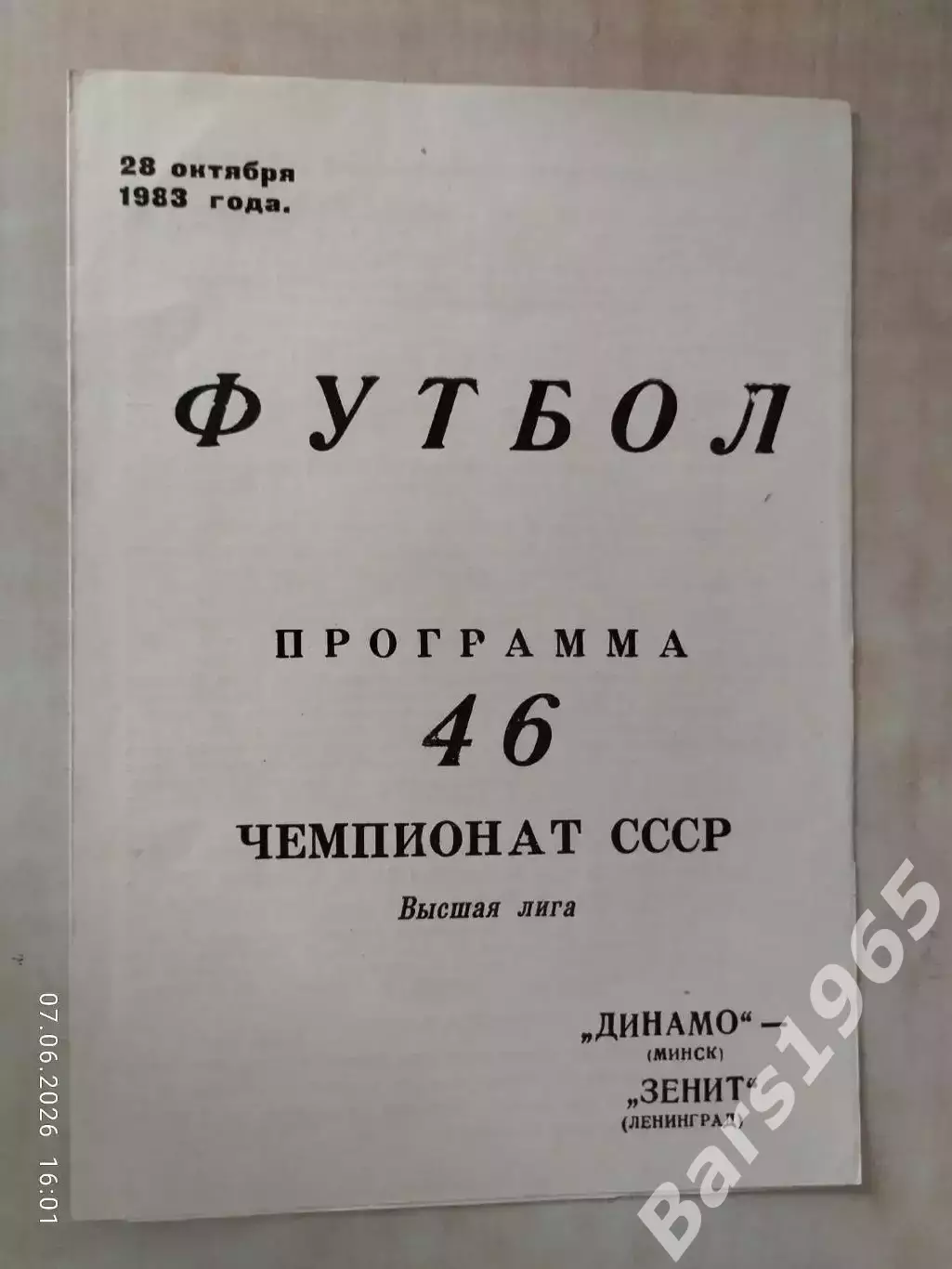 Динамо Минск - Зенит Ленинград 1983