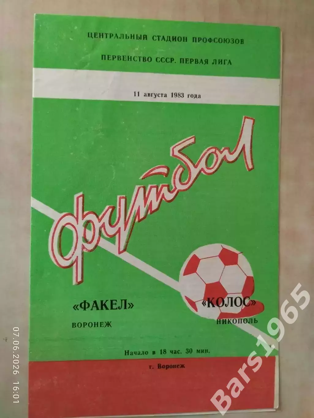 Факел Воронеж - Колос Никополь 1983