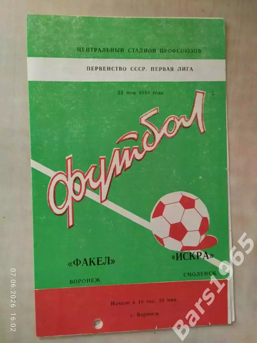 Факел Воронеж - Искра Смоленск 1983