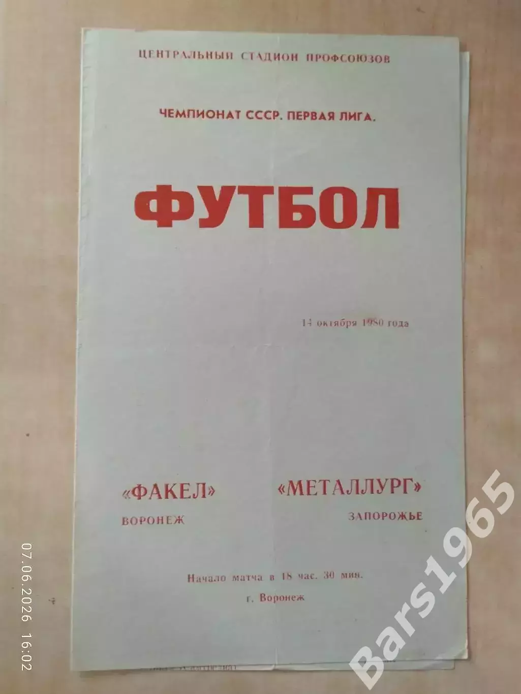 Факел Воронеж - Металлург Запорожье 1980