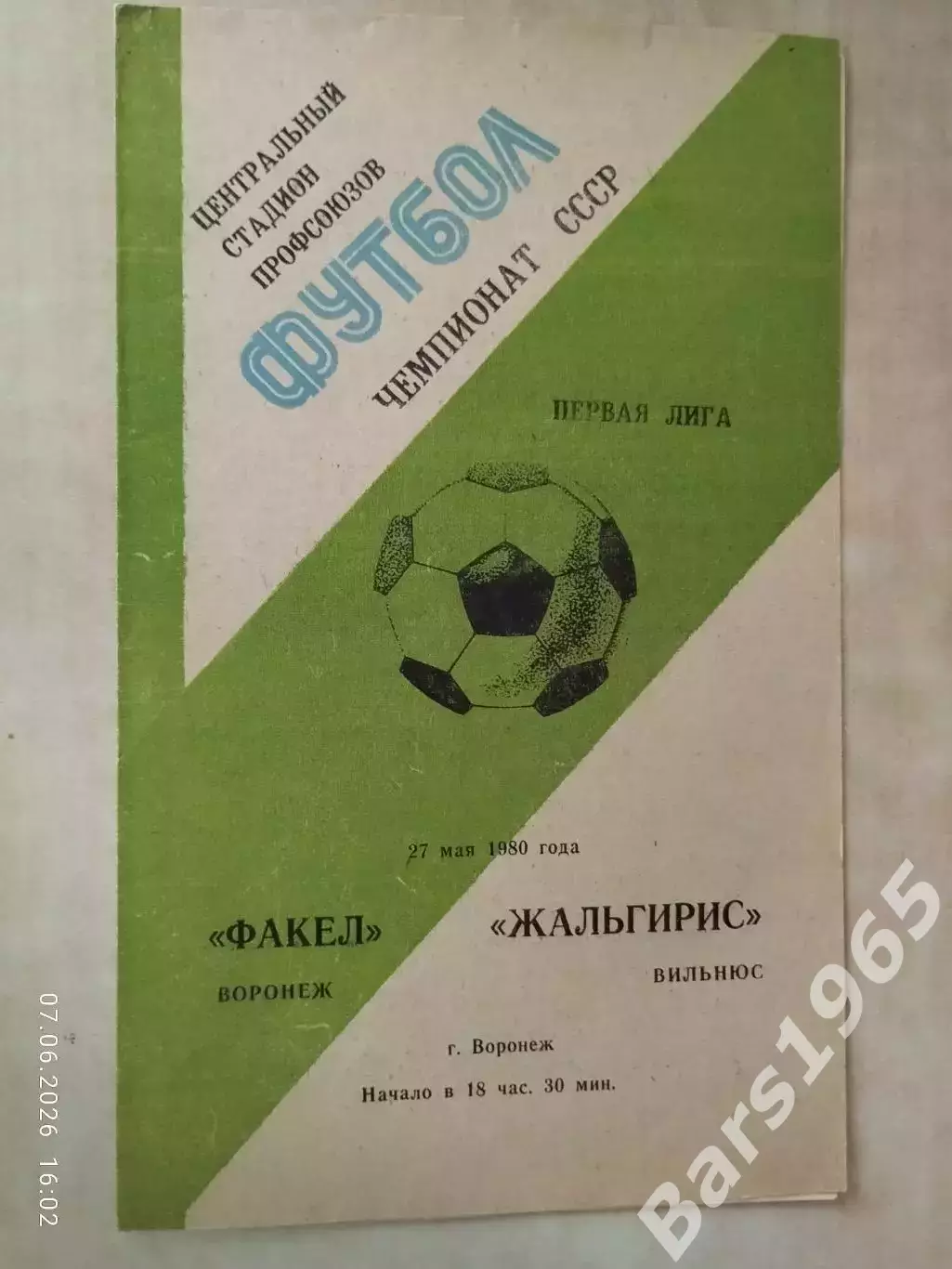 Факел Воронеж - Жальгирис Вильнюс 1980
