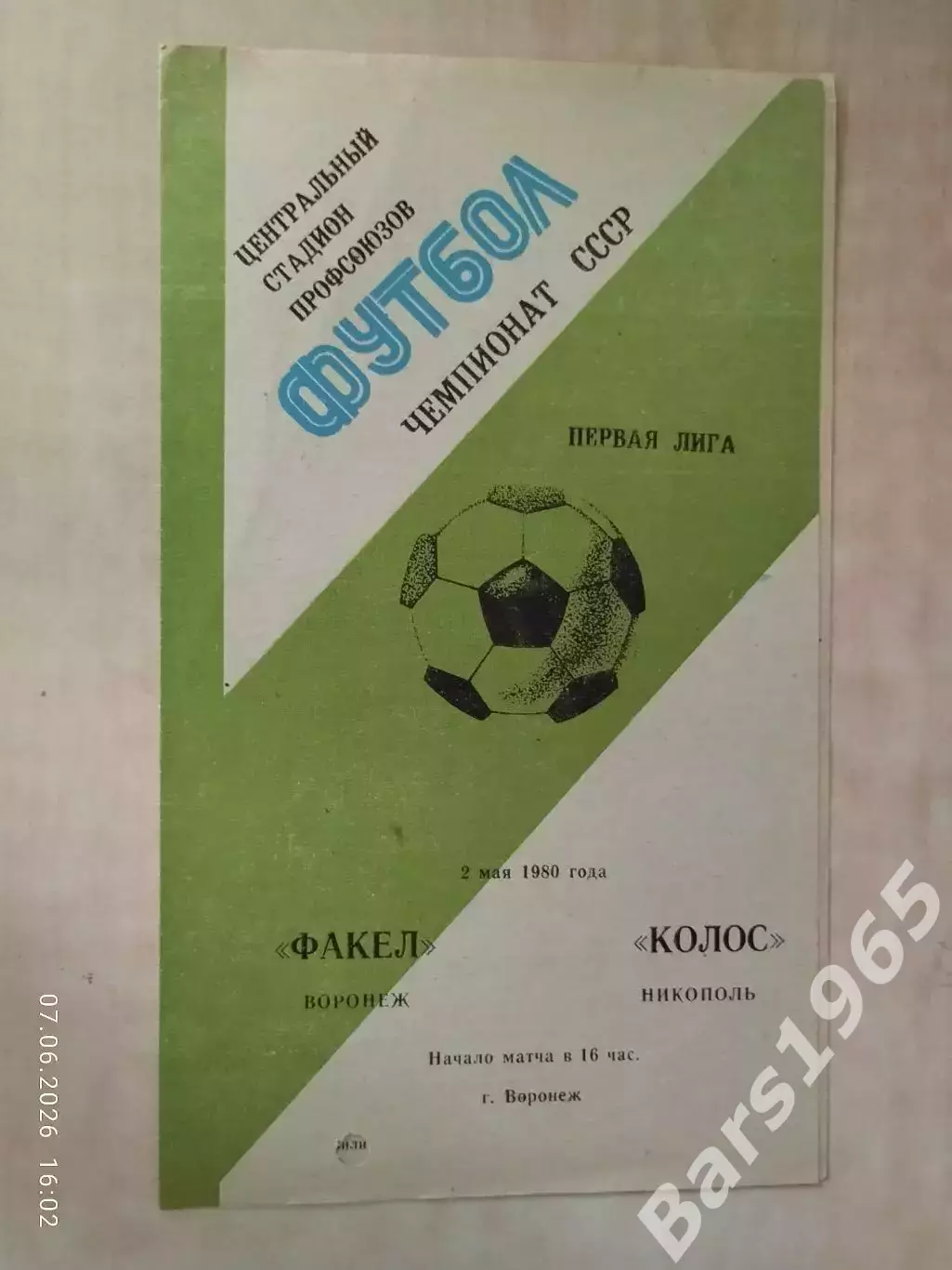 Факел Воронеж - Колос Никополь 1980