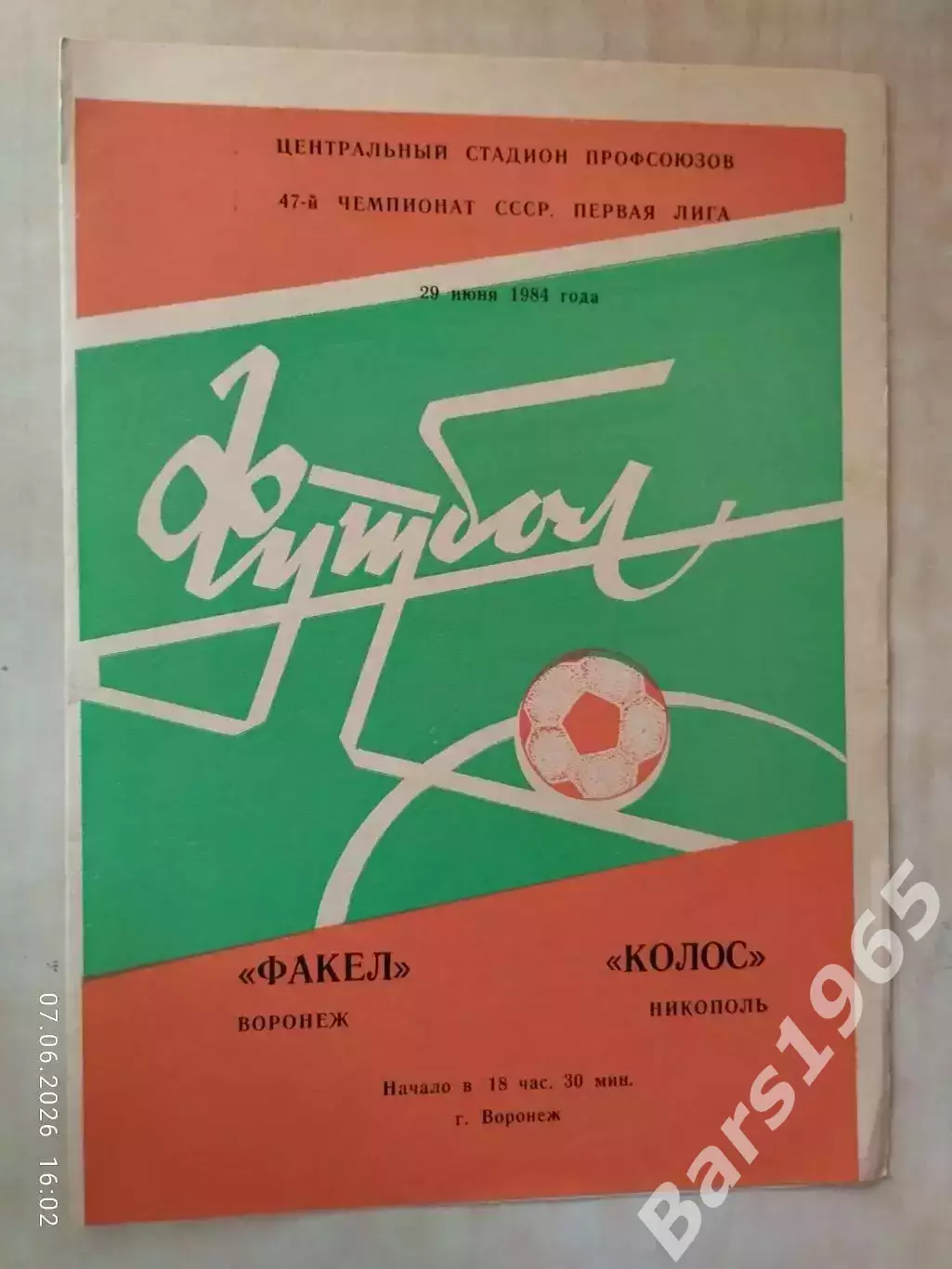 Факел Воронеж - Коос Никополь 1984