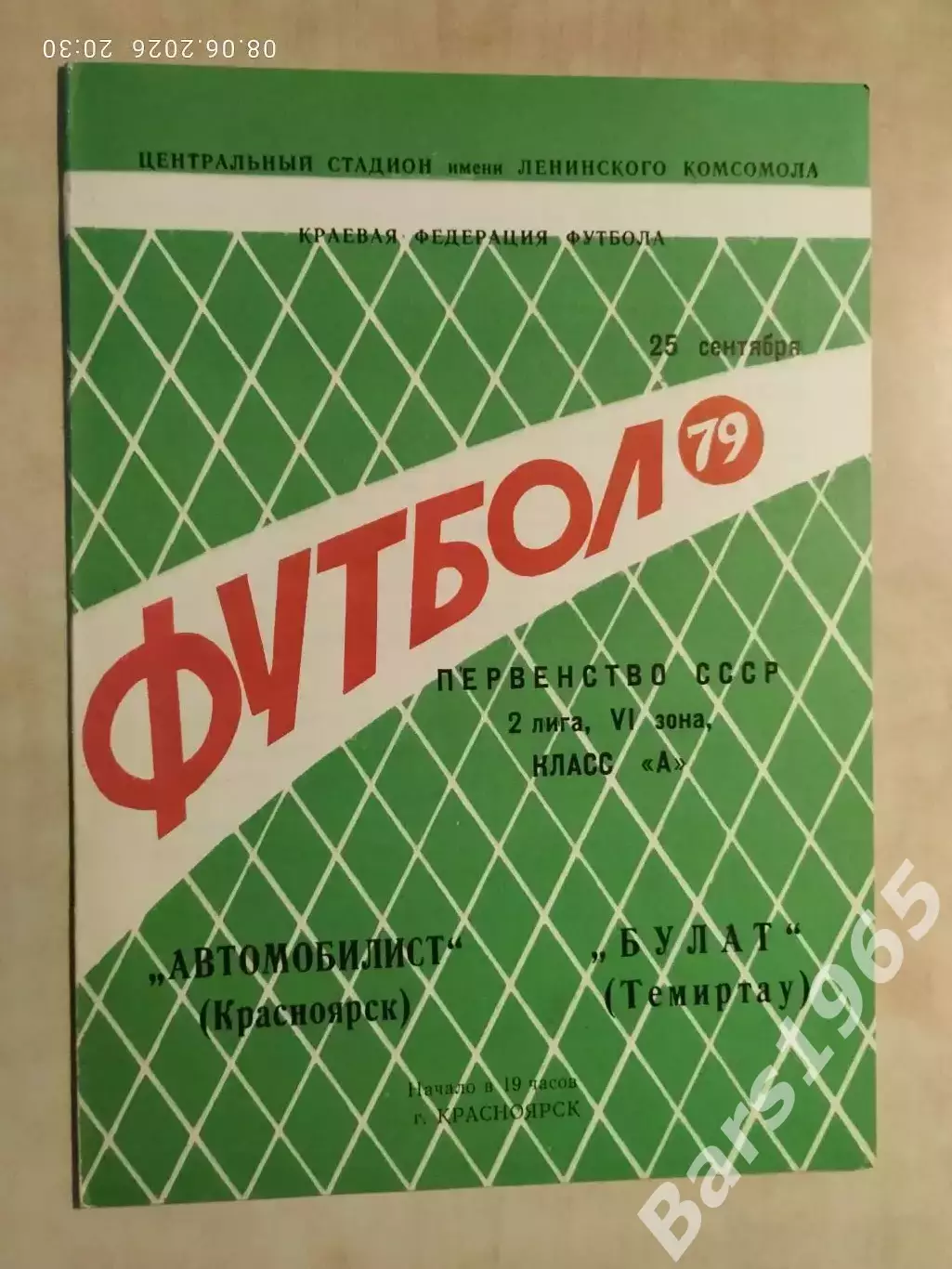 Автомобилист Красноярск - Булат Темиртау 1979