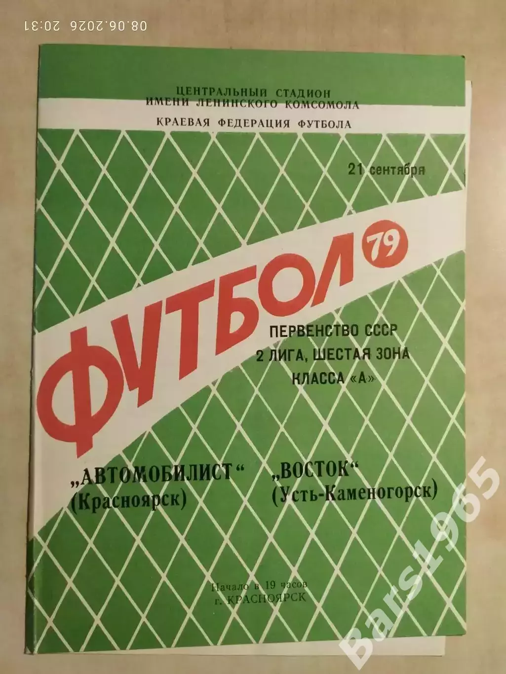 Автомобилист Красноярск - Восток Усть-Каменогорск 1979