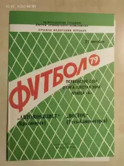 Автомобилист Красноярск - Восток Усть-Каменогорск 1979