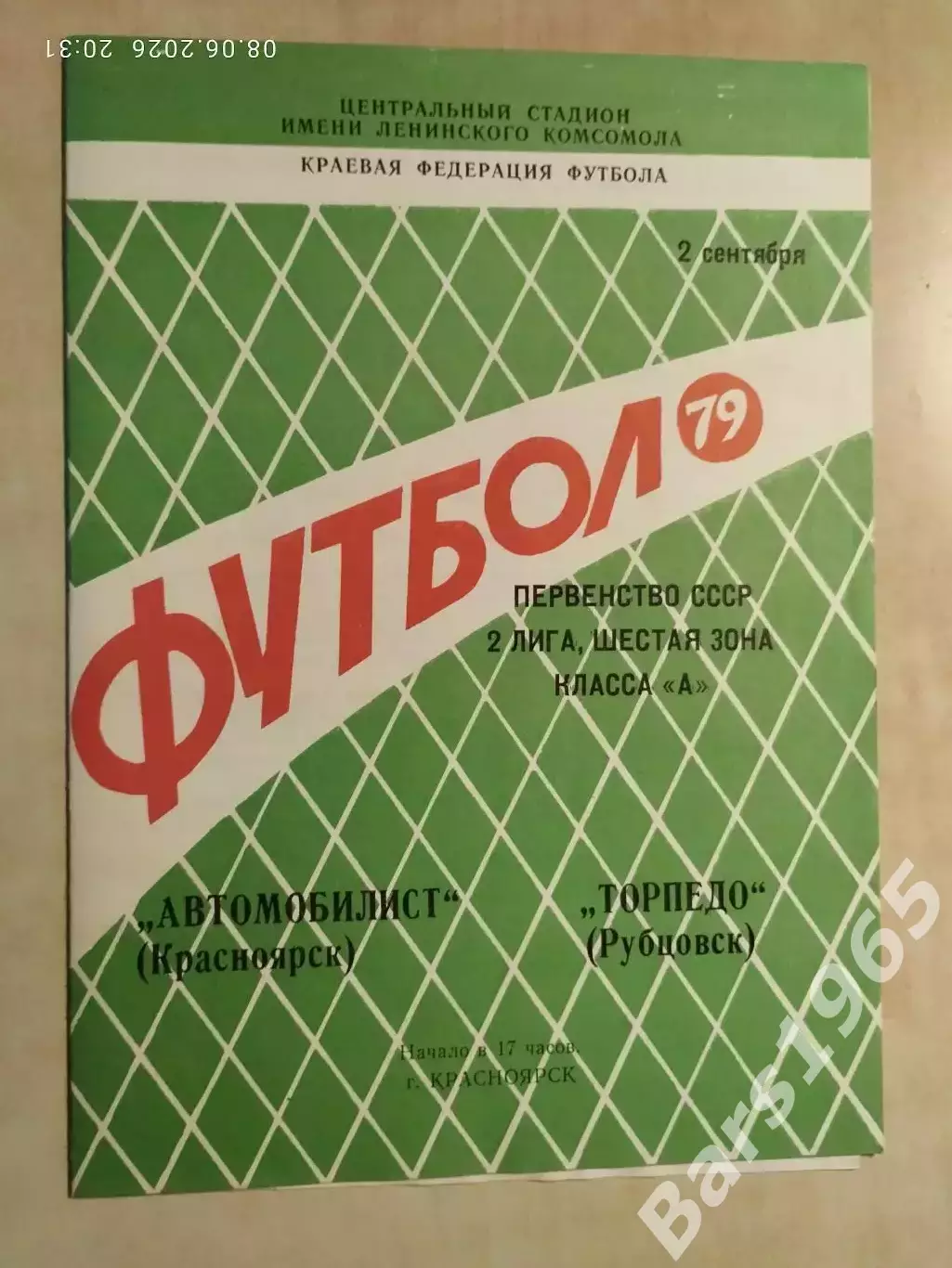 Автомобилист Красноярск - Торпедо Рубцовск 1979