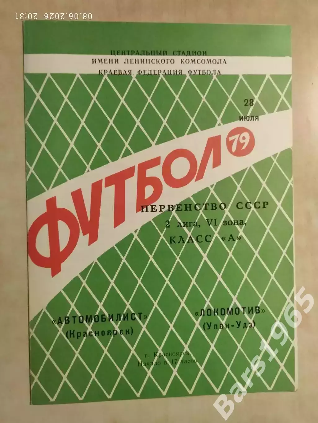 Автомобилист Красноярск - Локомотив Улан-Удэ 1979