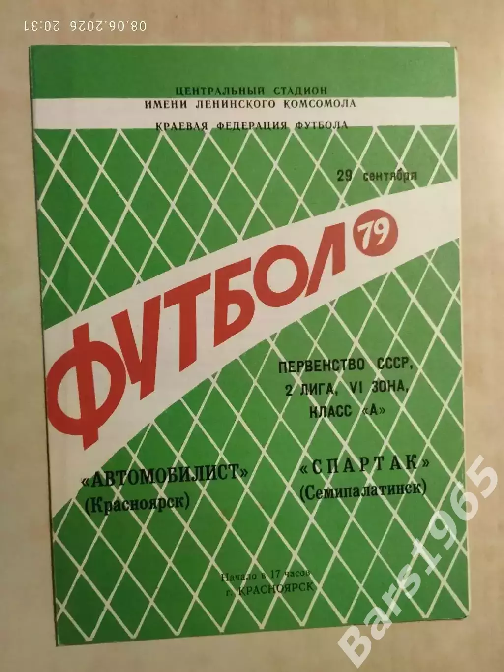 Автомобилист Красноярск - Спартак Семипалатинск 1979