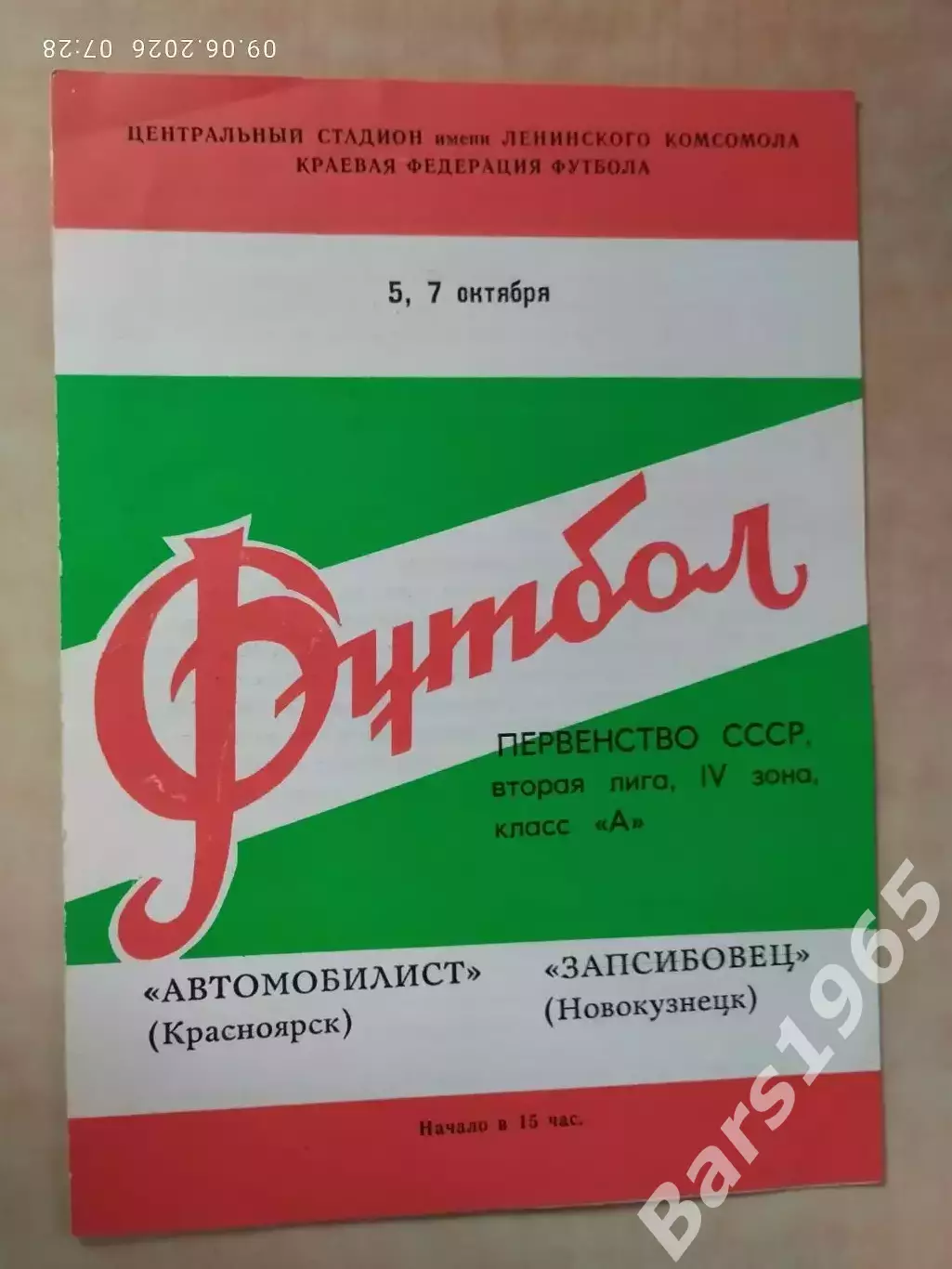 Автомобилист Красноярск - Запсибовец Новокузнецк 1980