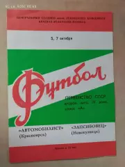 Автомобилист Красноярск - Запсибовец Новокузнецк 1980