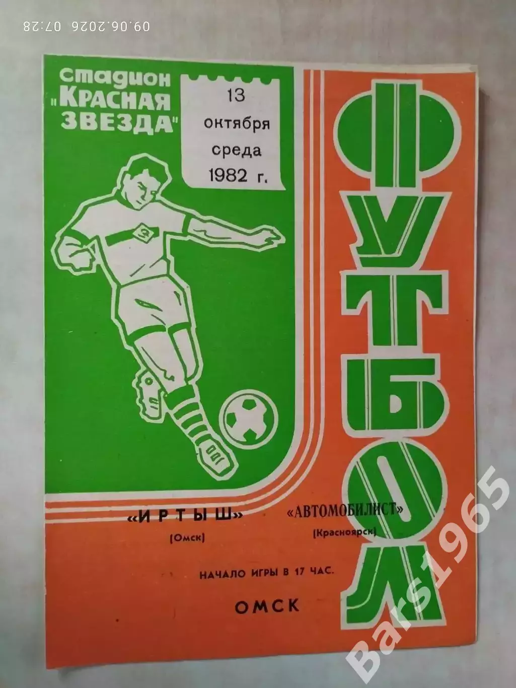 Иртыш Омск - Автомобилист Красноярск 1982