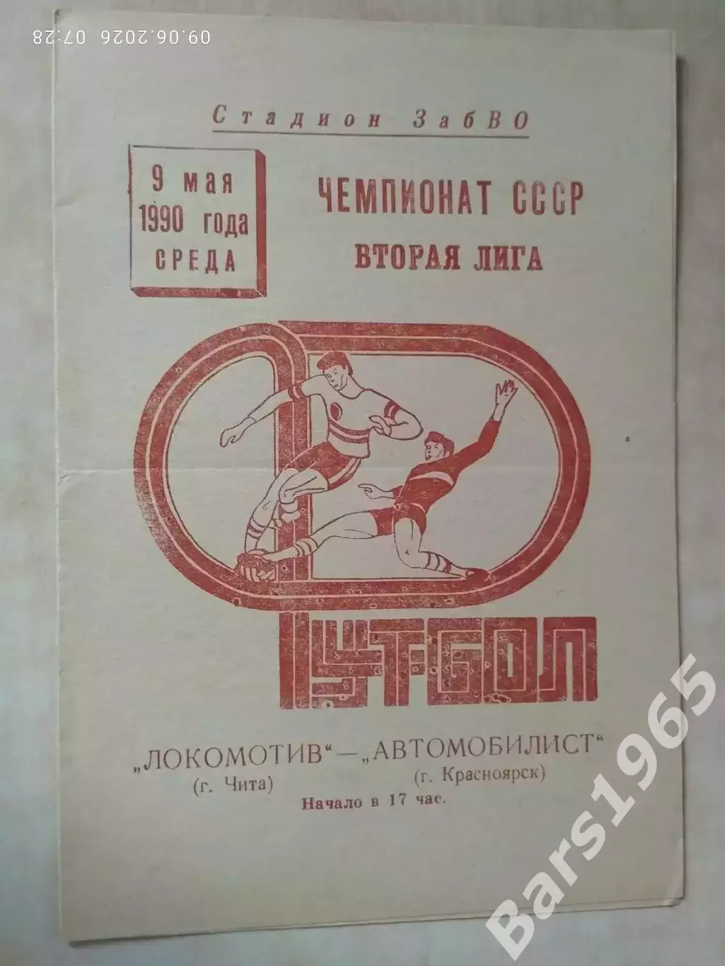Локомотив Чита - Автомобилист Красноярск 1990