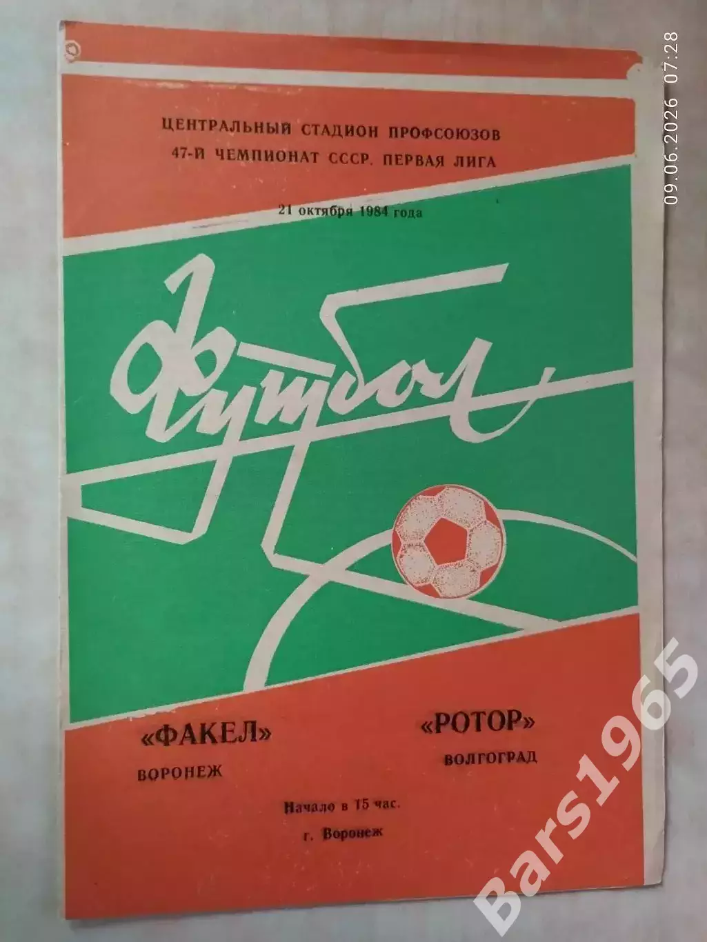 Факел Воронеж - Ротор Волгоград 1984