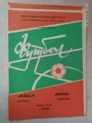 Факел Воронеж - Ротор Волгоград 1984