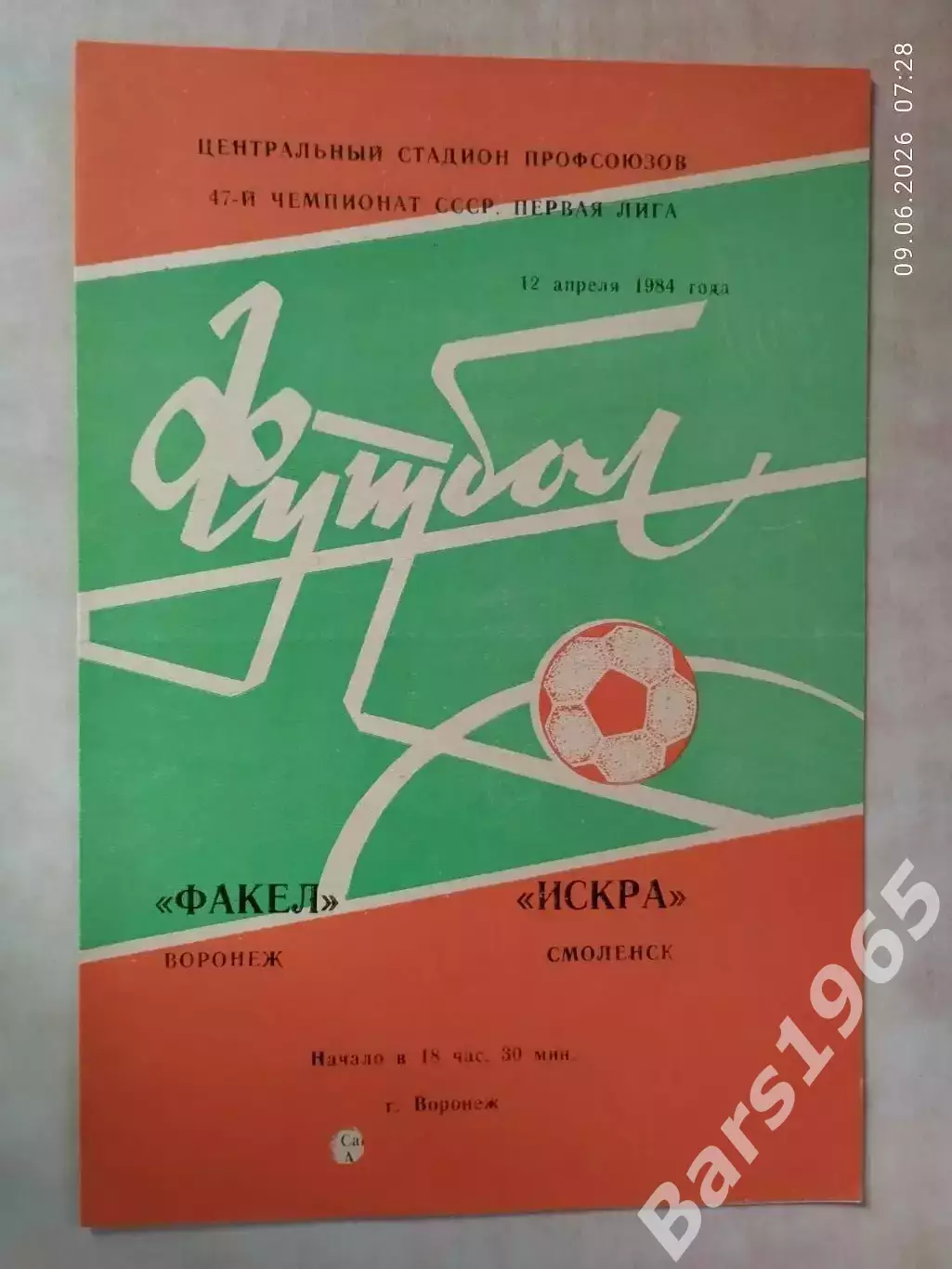 Факел Воронеж - Искра Смоленск 1984