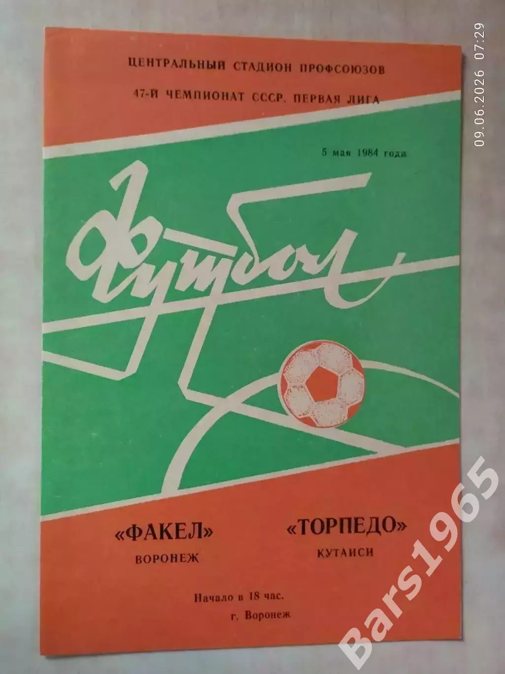 Факел Воронеж - Торпедо Кутаиси 1984