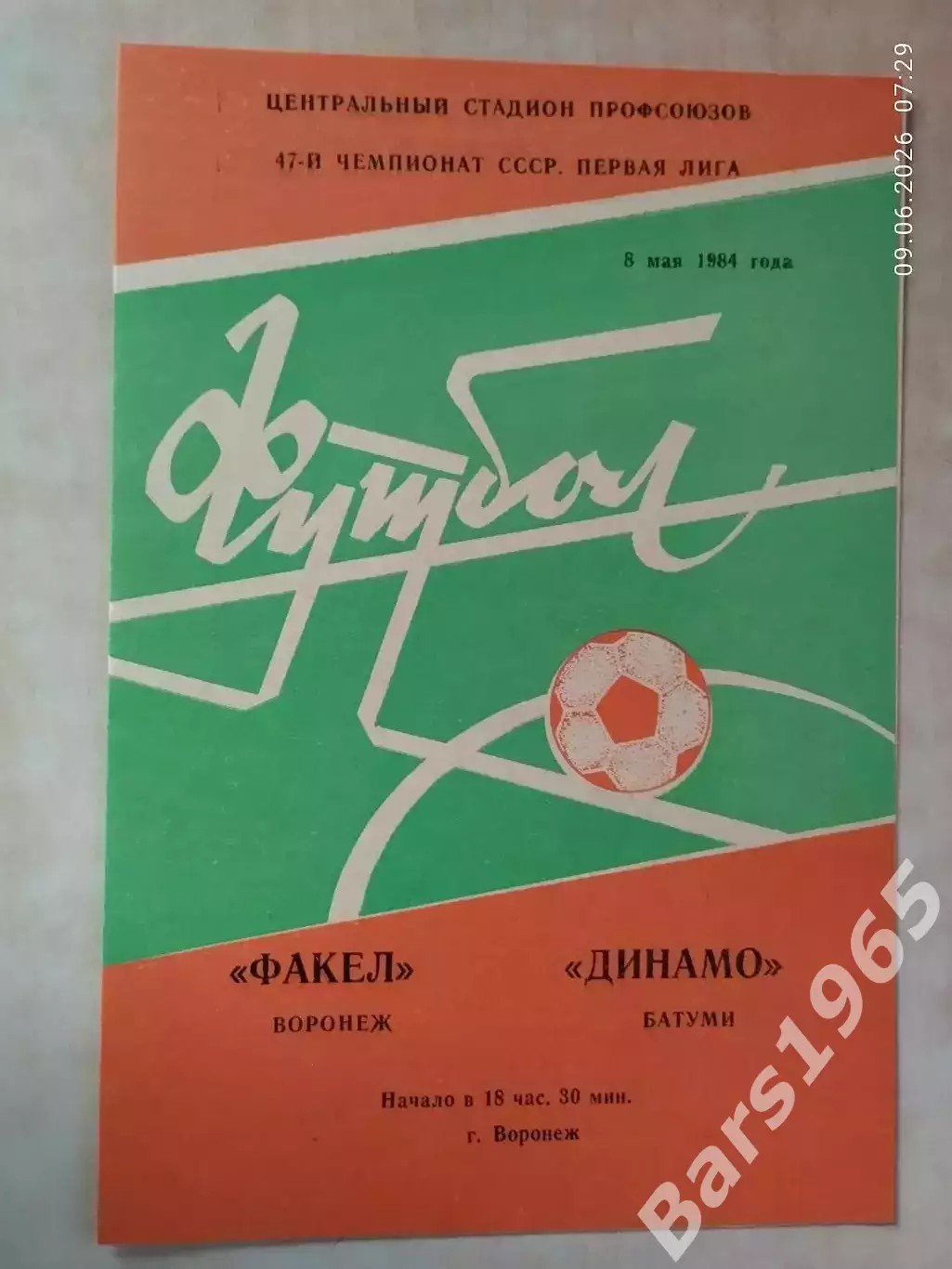 Факел Воронеж - Памир Душанбе 1984