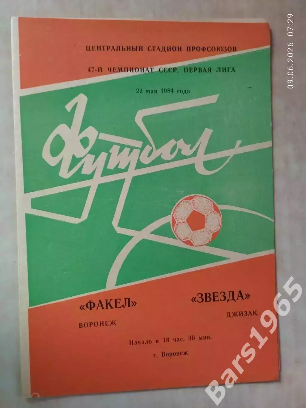 Факел Воронеж - Звезда Джизак 1984