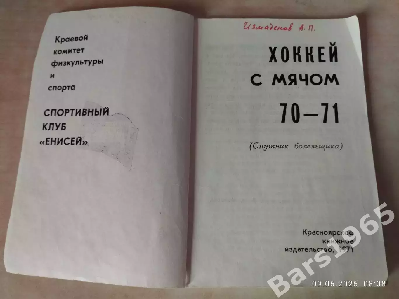 Красноярск 1970-1971 Хоккей с мячом